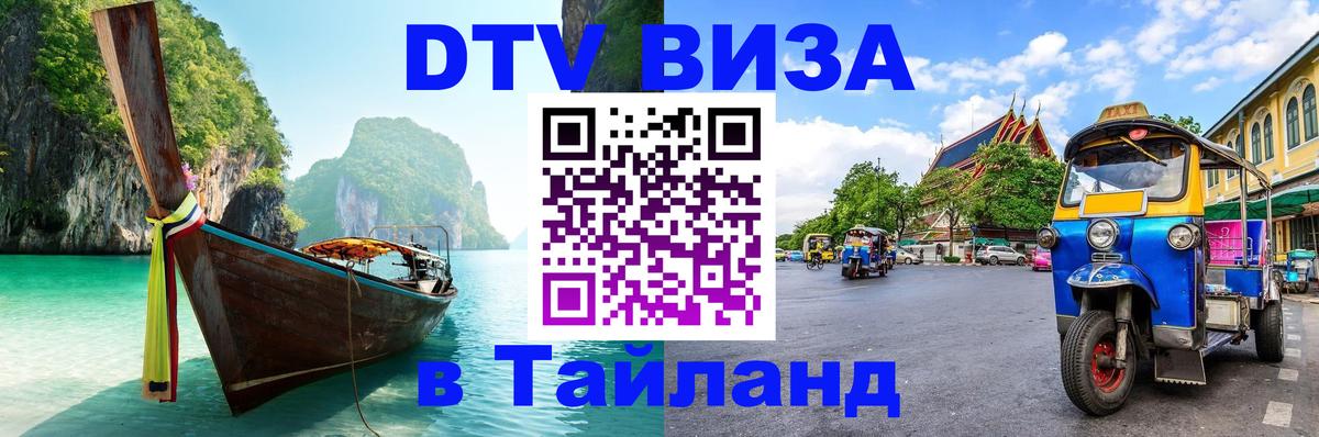 Виза ДТВ на 5 лет в Тайланд 